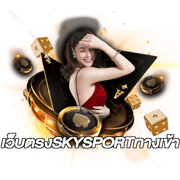 เว็บตรงSKYSPORTทางเข้า