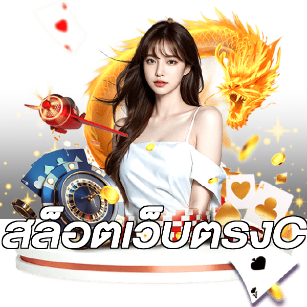 สล็อตเว็บตรงC