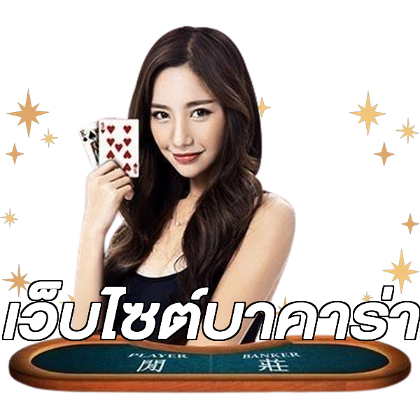 เว็บไซต์บาคาร่า