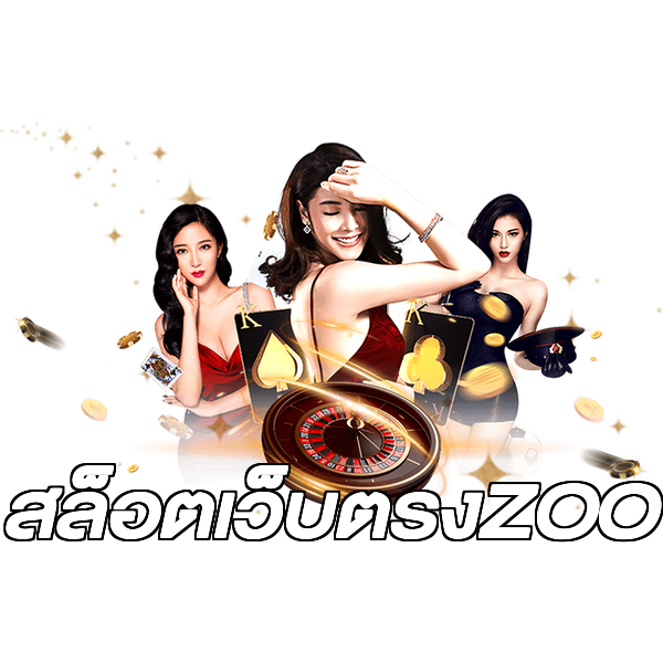 สล็อตเว็บตรงZOO