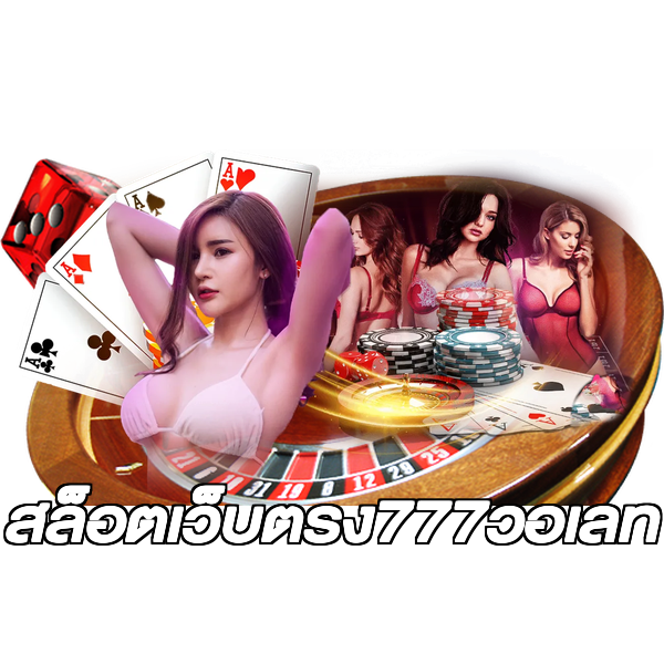 สล็อตเว็บตรง777วอเลท
