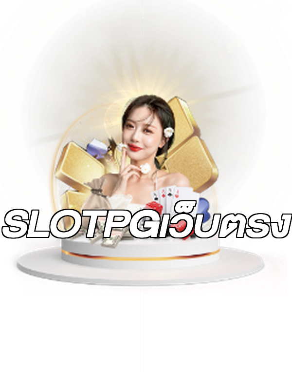 SLOTPGเว็บตรง