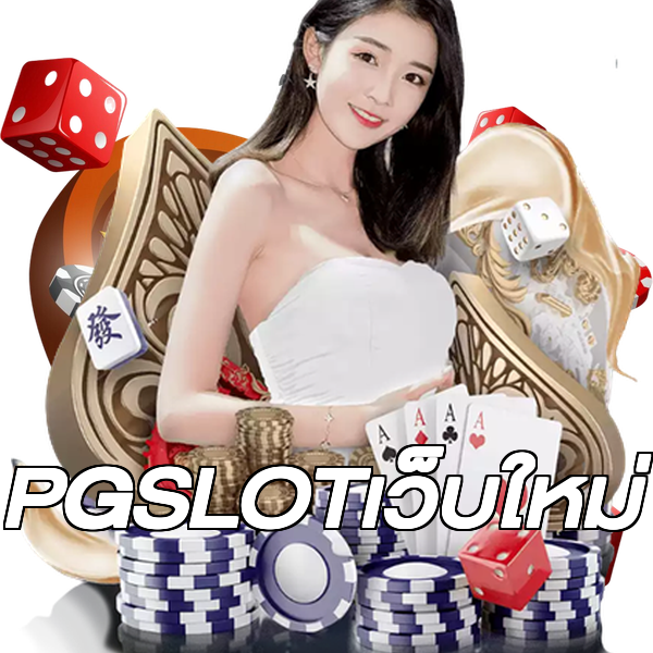 PGSLOTเว็บใหม่