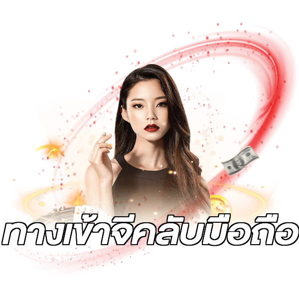 ทางเข้าจีคลับมือถือ