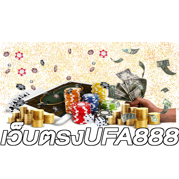 เว็บตรงUFA888