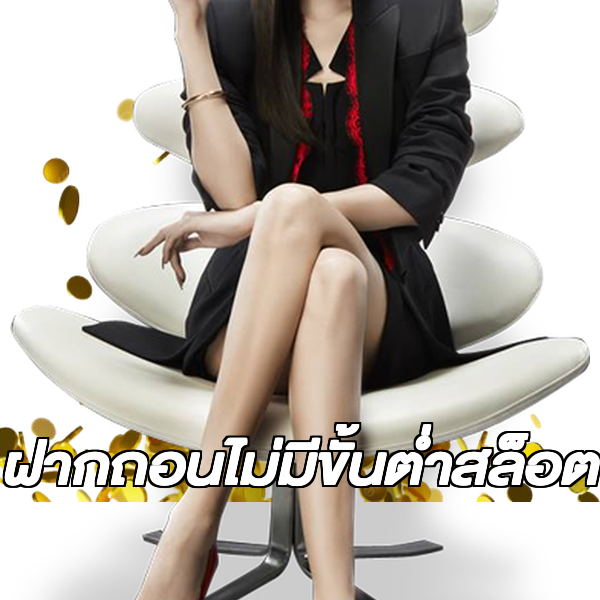 ฝากถอนไม่มีขั้นต่ําสล็อต