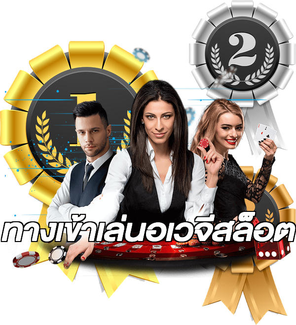 ทางเข้าเล่นอเวจีสล็อต
