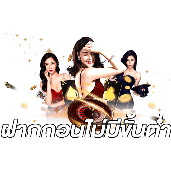 ฝากถอนไม่มีขั้นต่ำ