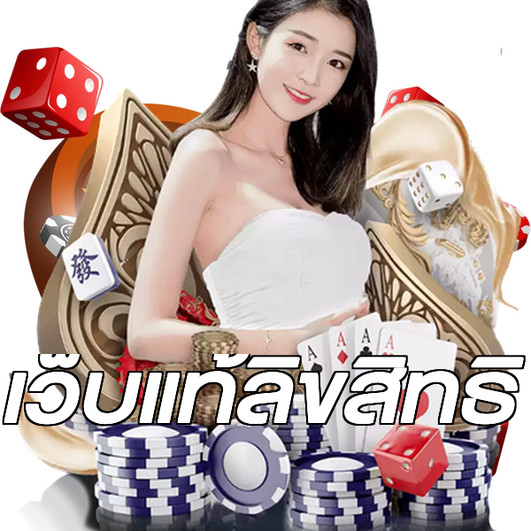 เว็บแท้ลิขสิทธิ์