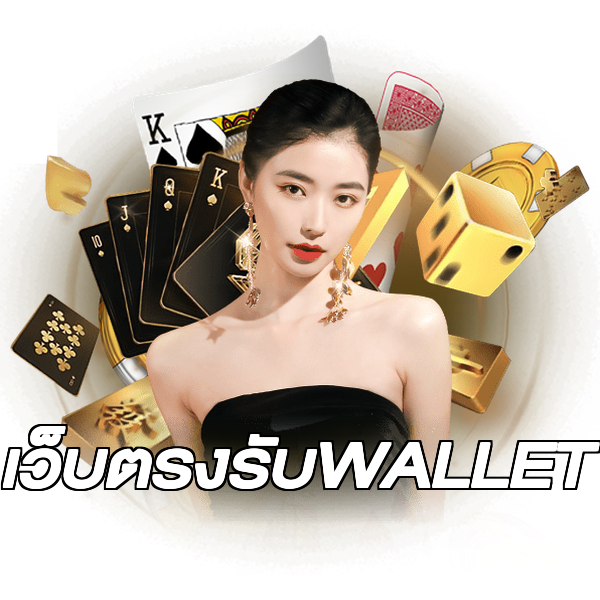 เว็บตรงรับWALLET