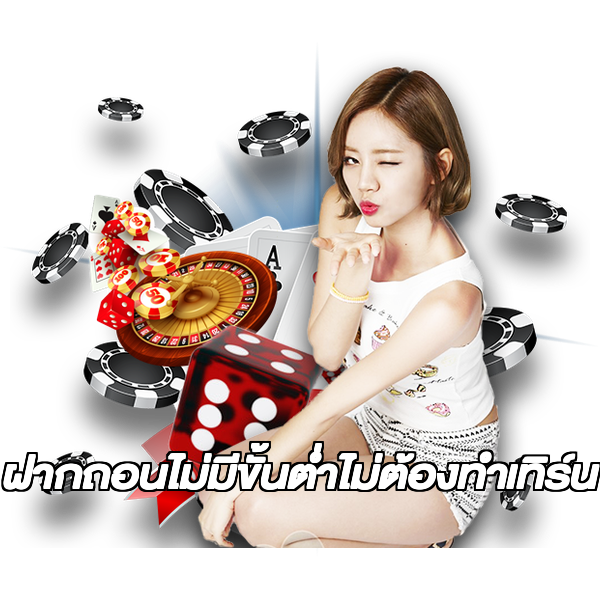 ฝากถอนไม่มีขั้นต่ําไม่ต้องทําเทิร์น