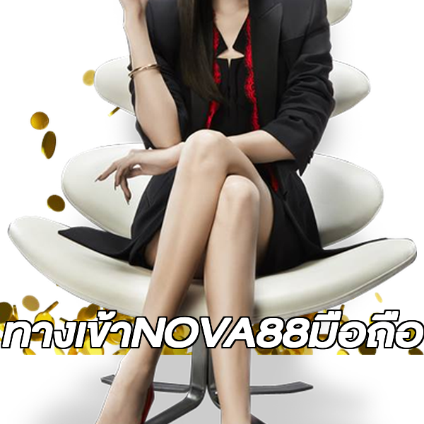 ทางเข้าNOVA88มือถือ
