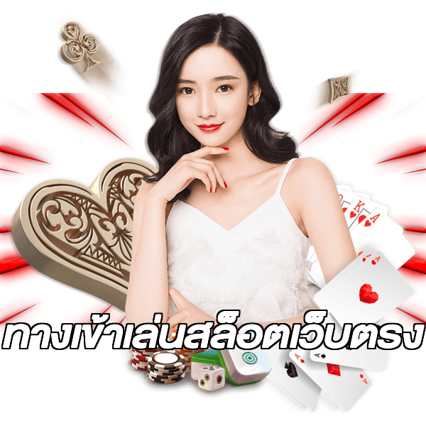 ทางเข้าเล่นสล็อตเว็บตรง