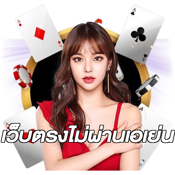 เว็บตรงไม่ผ่านเอเย่น