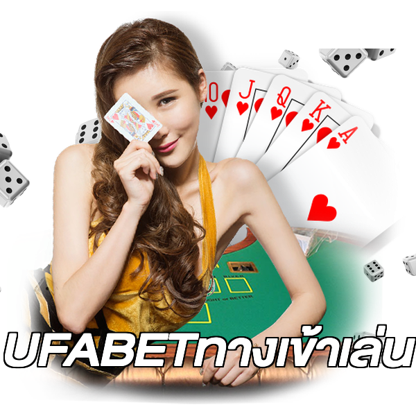 UFABETทางเข้าเล่น