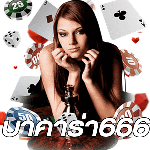บาคาร่า666