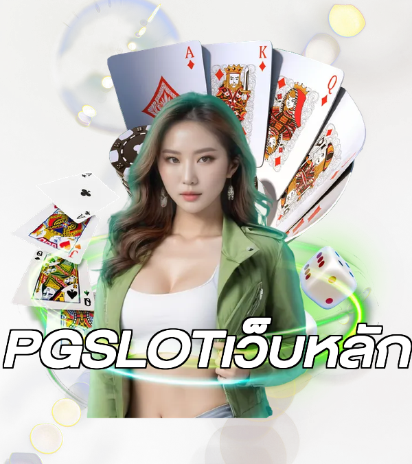 PGSLOTเว็บหลัก