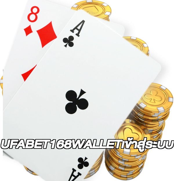 UFABET168WALLETเข้าสู่ระบบ