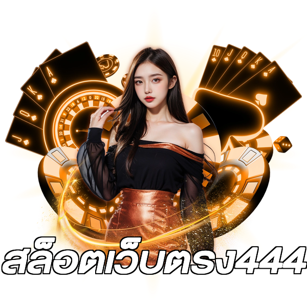 สล็อตเว็บตรง444