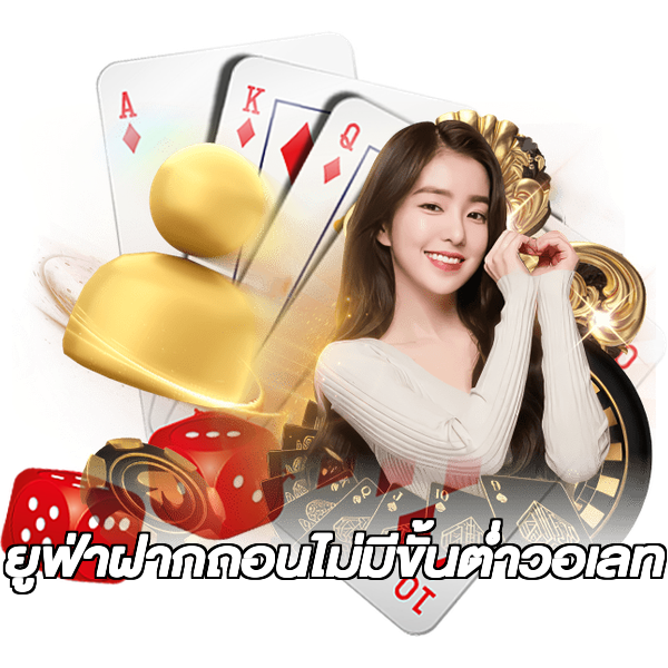 ยูฟ่าฝากถอนไม่มีขั้นต่ําวอเลท