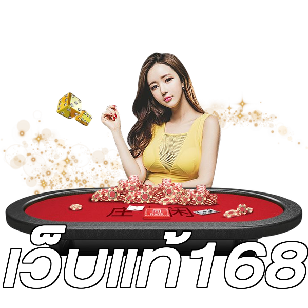 เว็บแท้168