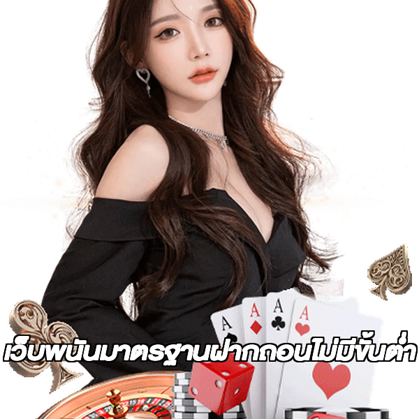เว็บพนันมาตรฐานฝากถอนไม่มีขั้นต่ํา
