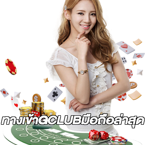 ทางเข้าGCLUBมือถือล่าสุด