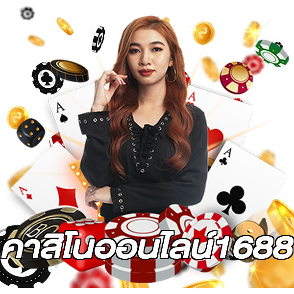 คาสิโนออนไลน์1688