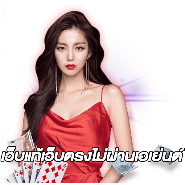 เว็บแท้เว็บตรงไม่ผ่านเอเย่นต์