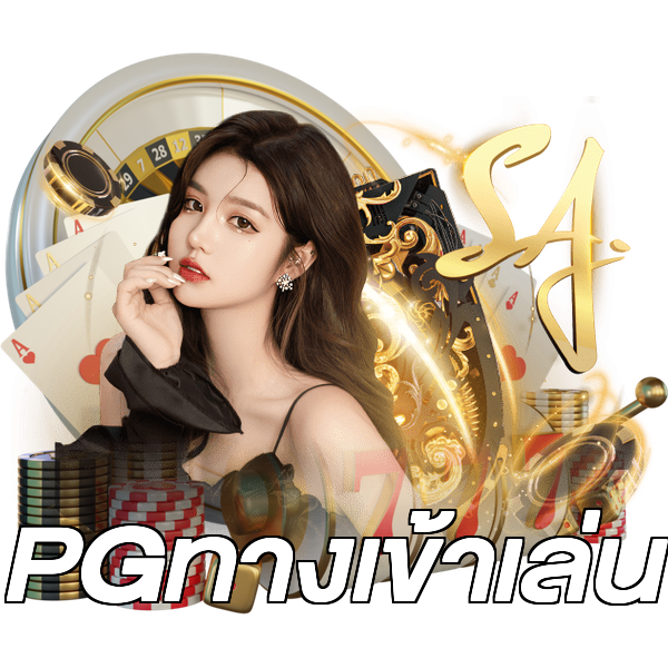 PGทางเข้าเล่น
