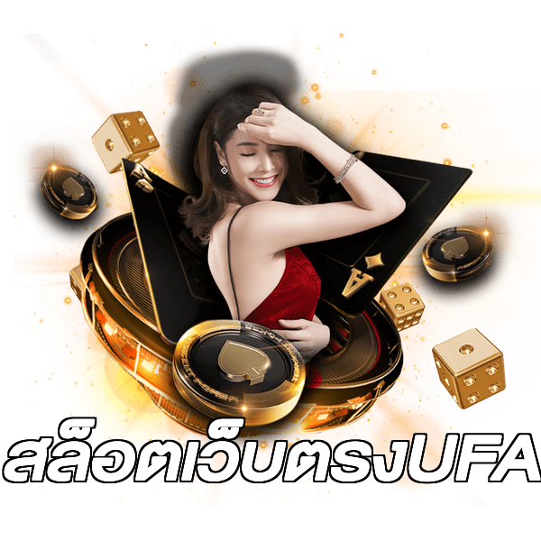สล็อตเว็บตรงUFA