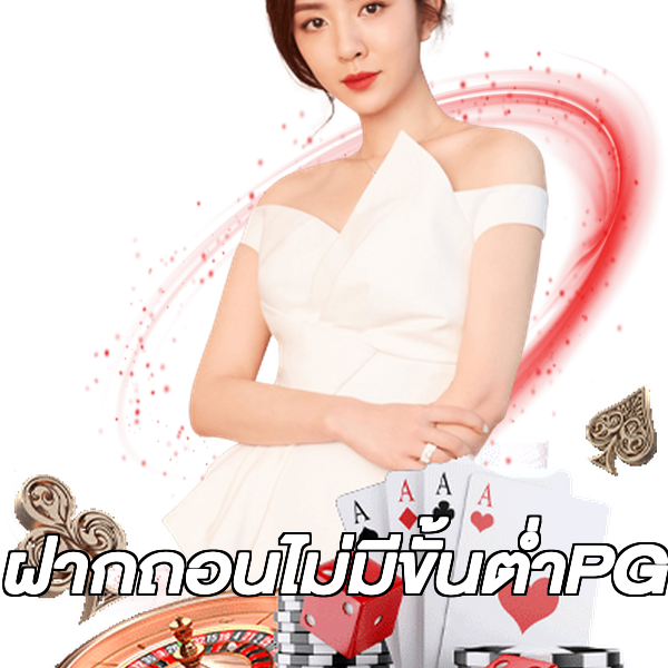 ฝากถอนไม่มีขั้นต่ําPG